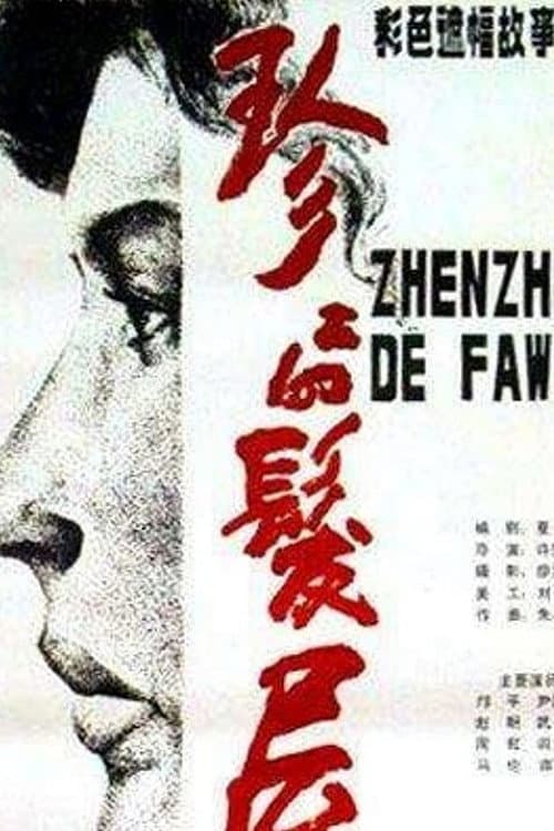 Poster for Zhenzhen Beauty Parlor