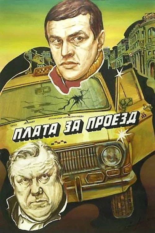Постер до фільму «Оплата за проїзд»