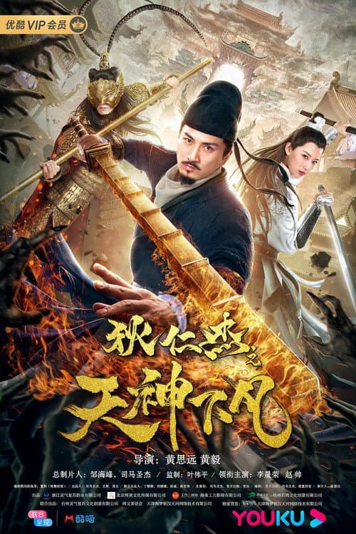 Poster for Detective Dee: Heavenly Gods