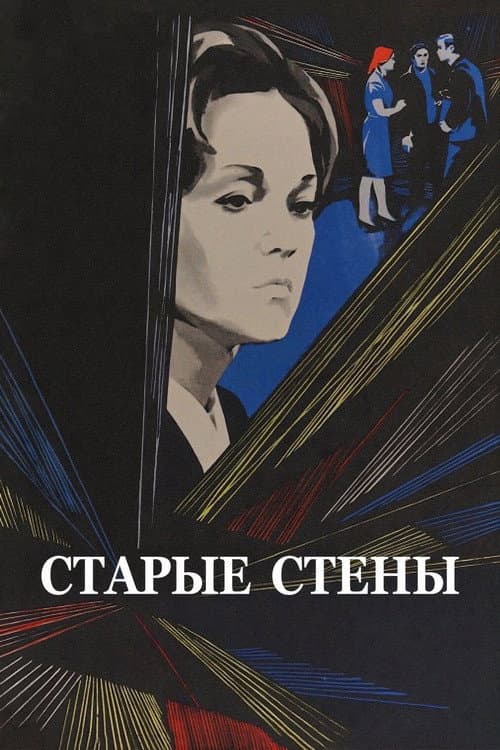 Постер до фільму «Старі стіни»