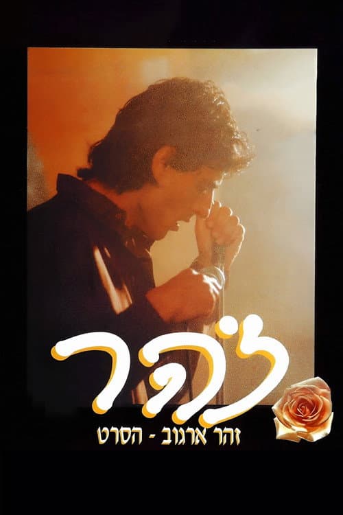 Poster for זהר