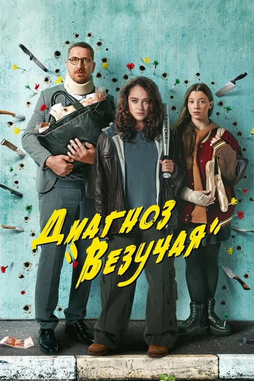 Poster for Диагноз «Везучая»