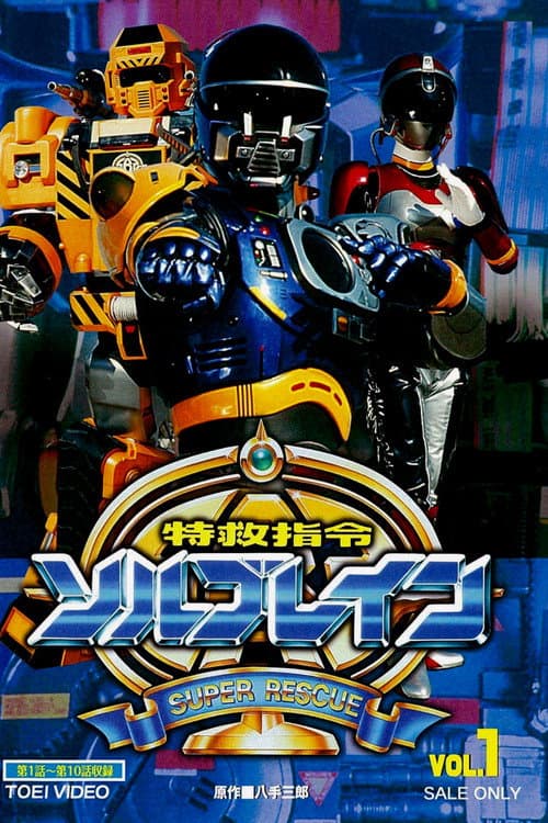 Poster for Super Rescue Solbrain