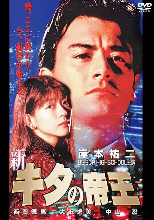 Poster for The New King of Kita