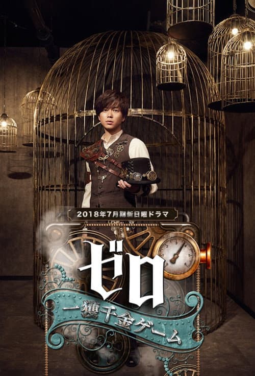 Poster for ZERO -The Bravest Money Game-
