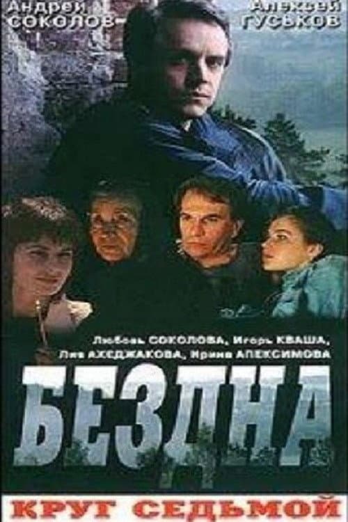 Poster for Бездна, круг седьмой