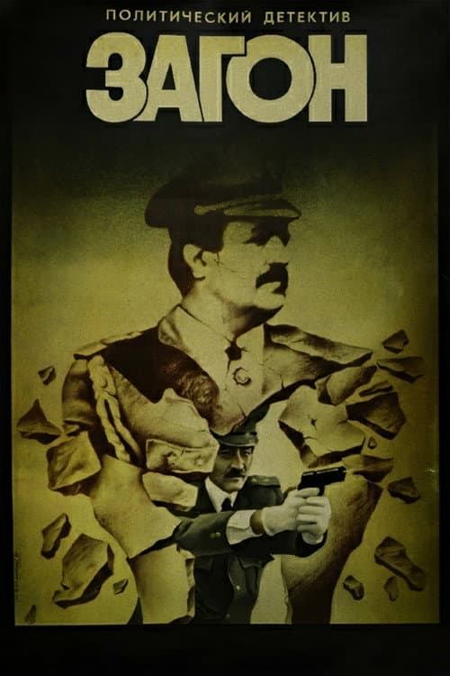 Постер до фільму «Загін (фільм, 1987)»