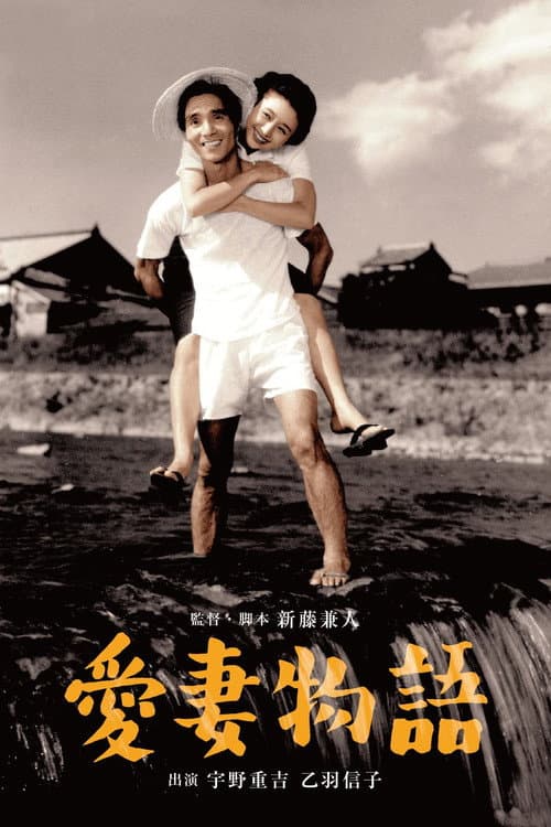 Постер до фільму «Story of a Beloved Wife»