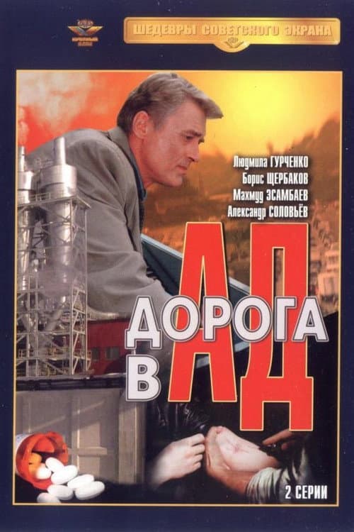 Постер до фільму «Дорога до пекла»