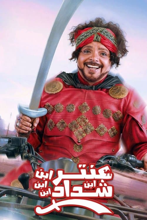 Постер до фільму «Antar, The Fourth Grandson of Shaddad»