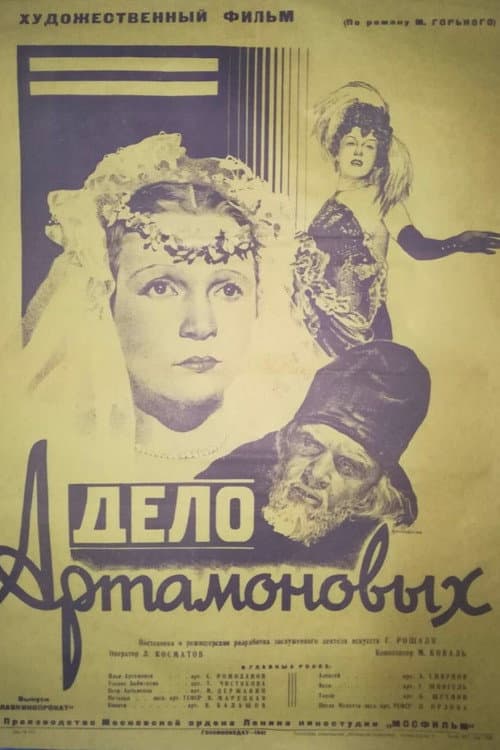 Постер до фільму «Діло Артамонових»
