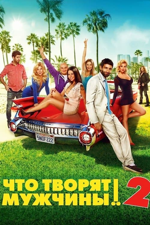 Постер до фільму «Що виробляють чоловіки! 2»
