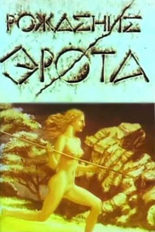 Постер до фільму «The Birth of Eros»