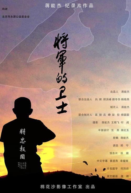 Poster for 将军的卫士