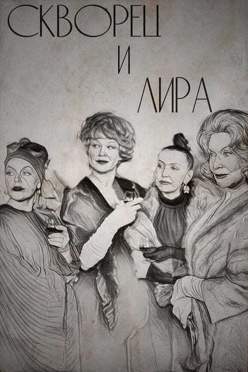 Постер до фільму «Шпак і Ліра»