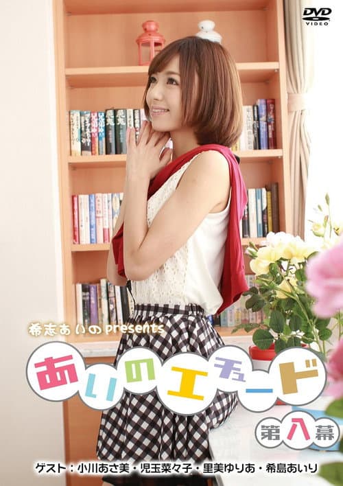 Poster for あいのエチュード第八幕