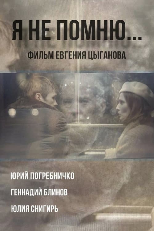 Poster for Я не помню