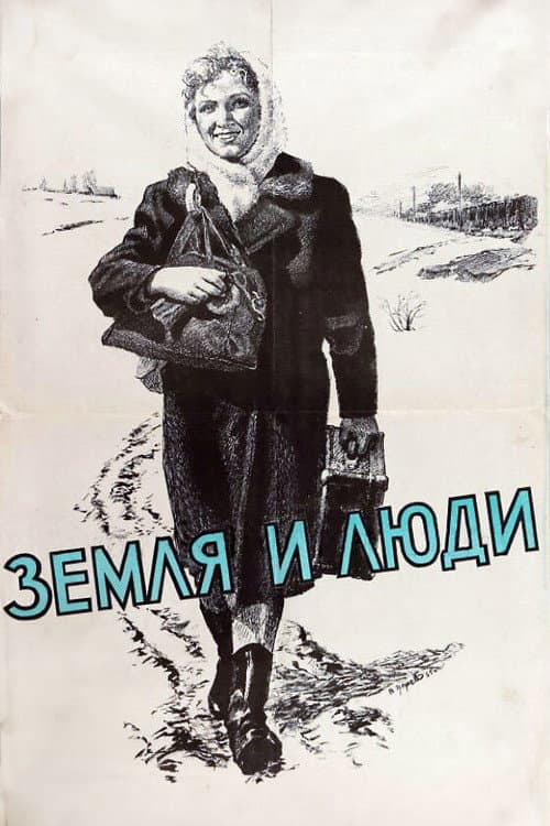 Постер до фільму «Земля і люди»
