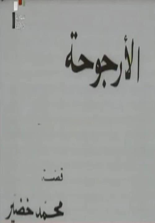 Poster for Al Urjouha