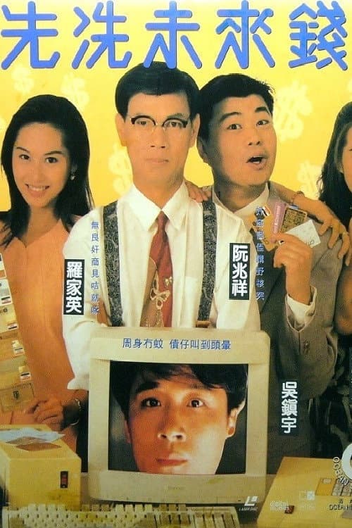 Poster for 先洗未来钱