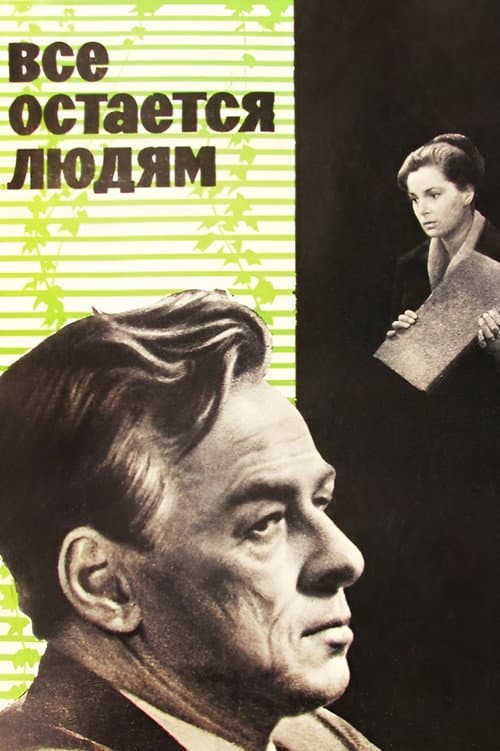 Постер до фільму «Усе залишається людям»
