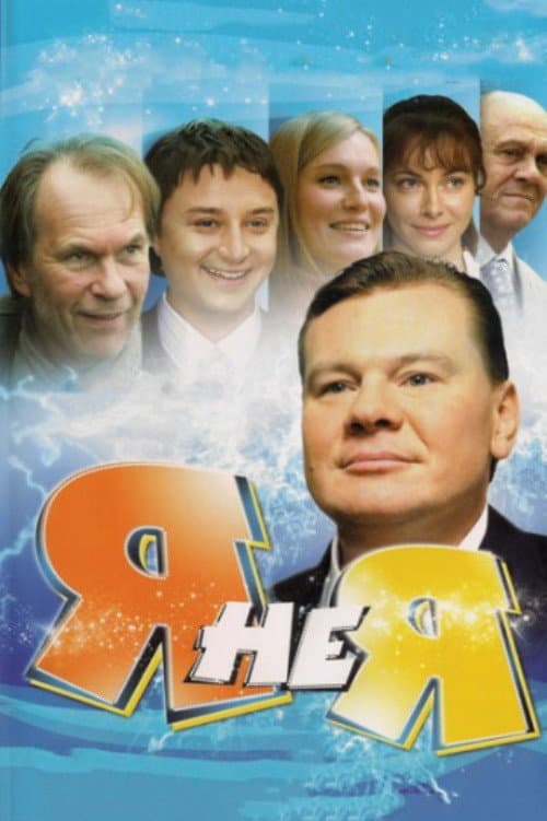 Poster for Я не я