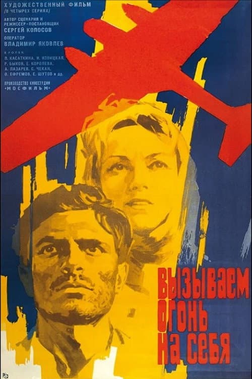 Постер до серіалу «Викликаємо вогонь на себе»