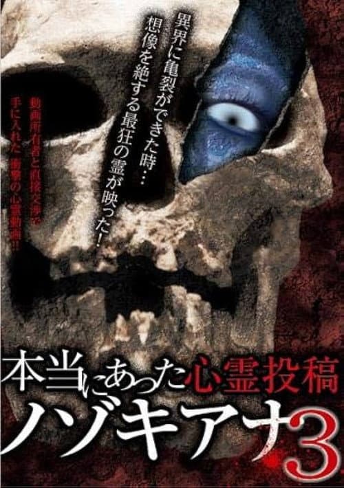 Постер до фільму «Hontō ni Atta Shinrei Tōkō: Nozokiana 3»