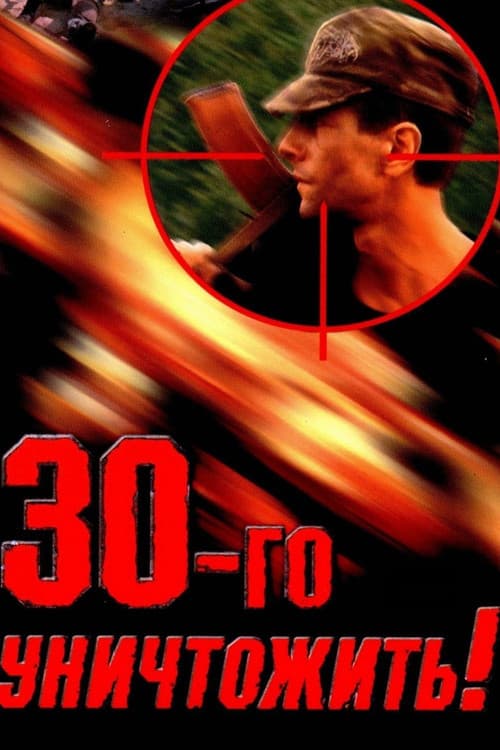 Poster for Destroy the Thirtieth!