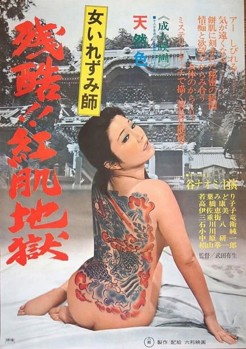 Постер до фільму «Onna irezumi-shi: Zankoku beni hada jigoku»
