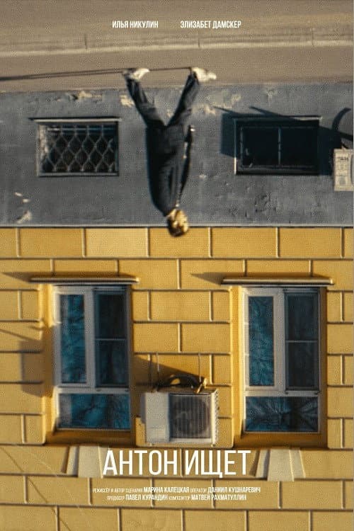 Poster for Антон ищет