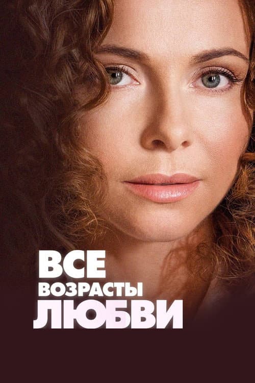 Poster for All Ages of Love
