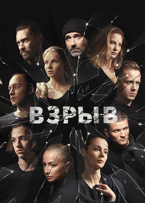 Poster for Взрыв