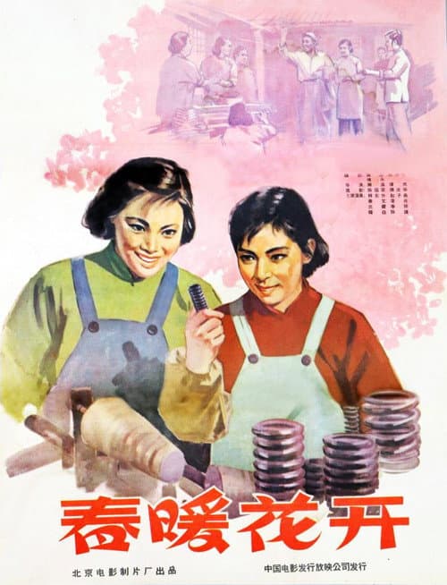 Poster for 春暖花开