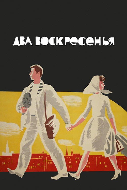 Постер до фільму «Дві неділі»