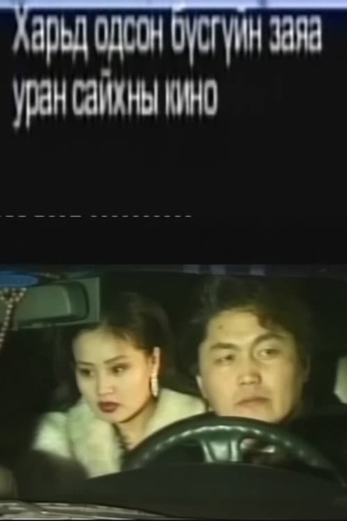 Poster for The Fate of a Woman Who Has Gone to a Foreign Land 1
