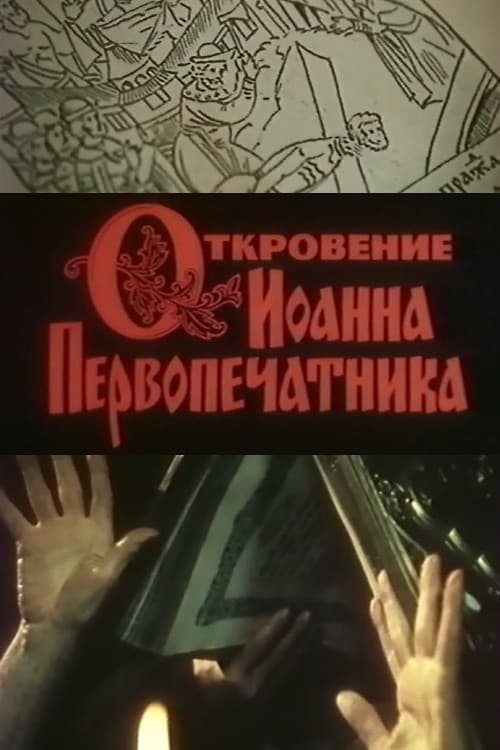Постер до фільму «Іван Федоров (фільм)»