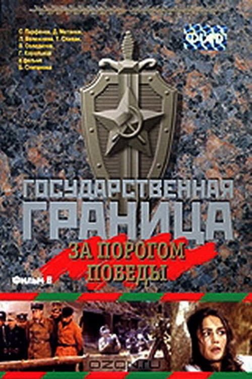 Постер до фільму «Державний кордон. За порогом перемоги»