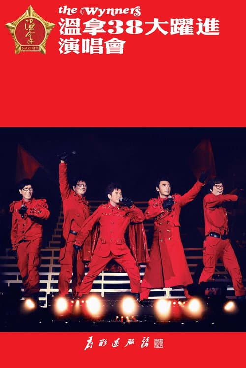 Poster for 温拿38大跃进演唱会
