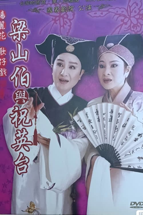 Poster for 楊麗花歌仔戲之梁山伯與祝英台