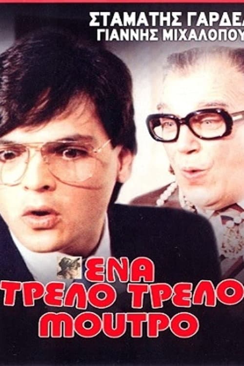 Poster for Ένα τρελό τρελό μούτρο