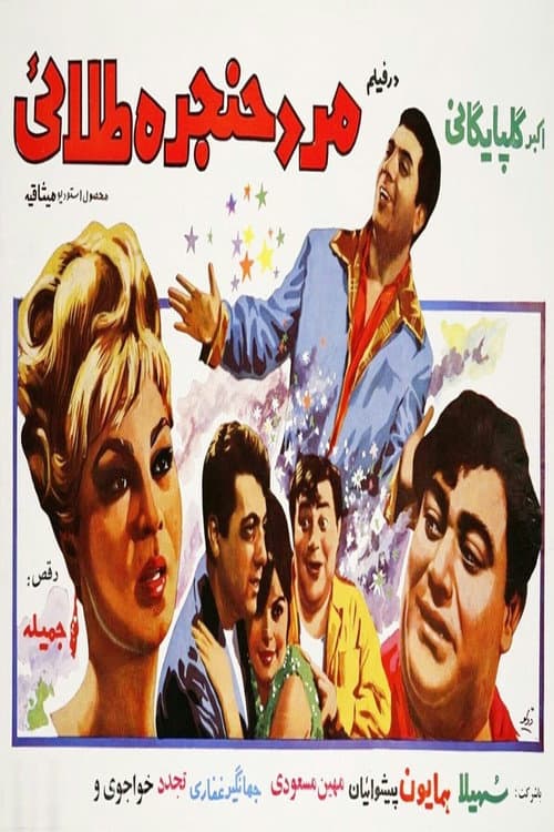 Poster for Mard-e-hanjare-talael