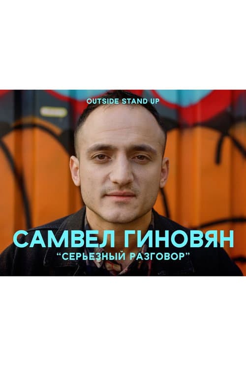 Poster for Samvel Ginovyan: Serious Conversation