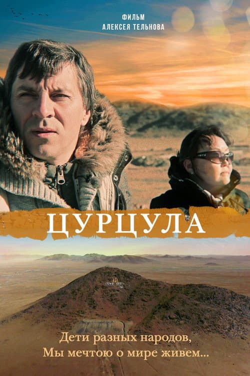 Poster for Tsurtsula