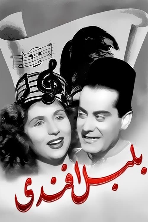 Poster for Bolbol Afandy