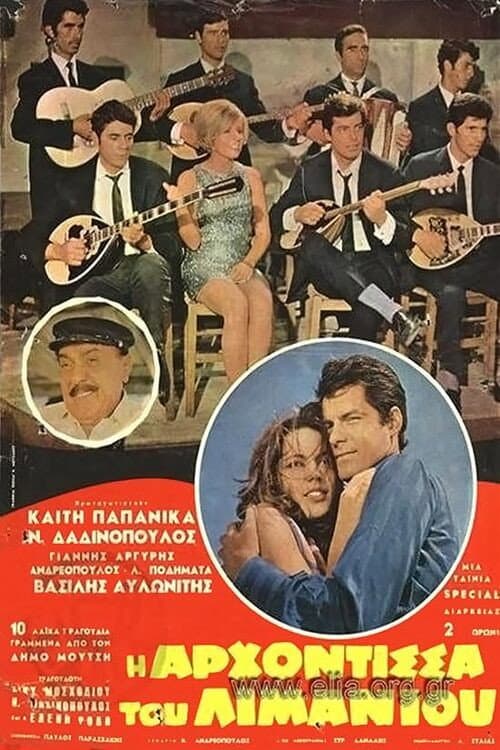 Poster for Η αρχόντισσα του λιμανιού