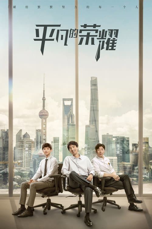 Poster for The Ordinary Glory