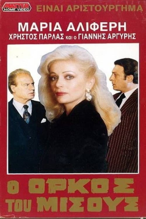 Poster for O orkos tou misous