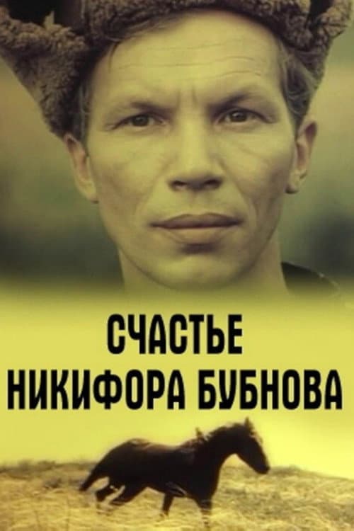 Постер до фільму «Щастя Никифора Бубнова»