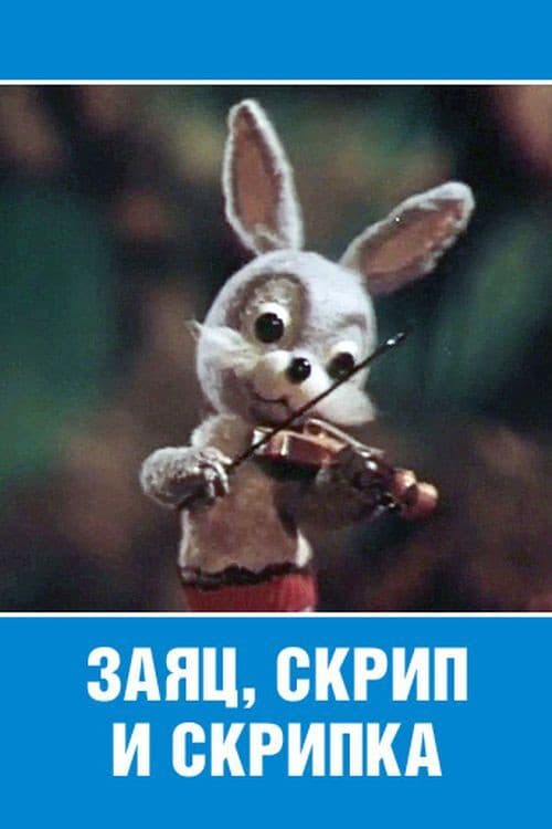 Poster for Заяц, скрип и скрипка